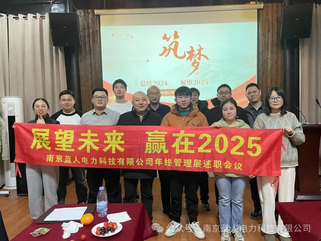 展望未來(lái)，贏(yíng)在2025 | 藍(lán)人科技年終管理層述職會(huì)議