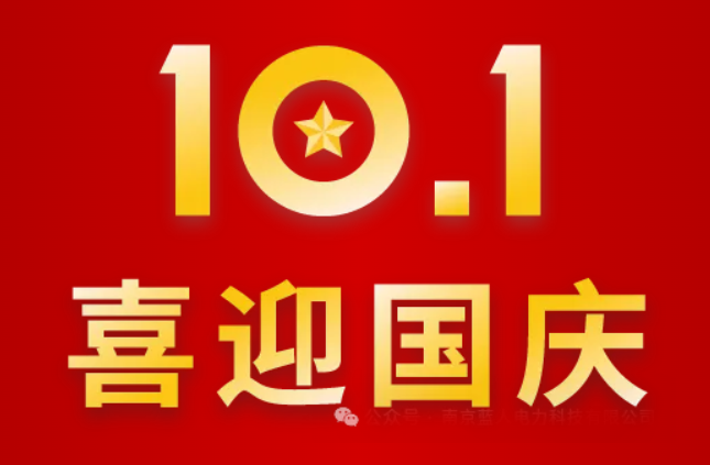 錦繡山河，舉國(guó)同慶 | 藍(lán)人科技2024年國(guó)慶節(jié)放假通知